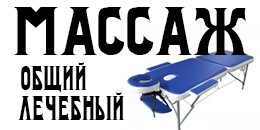 Массаж